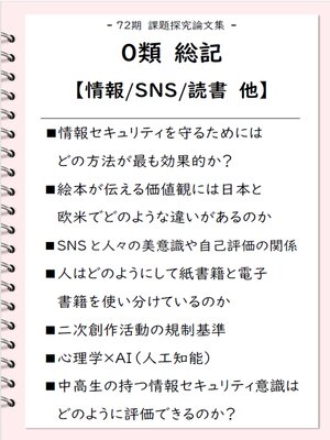 cover image of 課題探究論文集（72期）０類 総記【情報/SNS/読書】